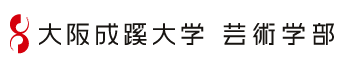大阪成蹊大学　芸術学部