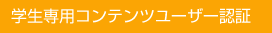 学生専用コンテンツユーザー認証
